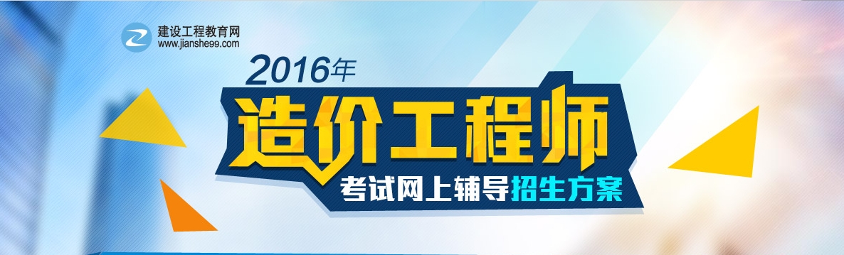 2016建設(shè)工程計價與造價管理基礎(chǔ)階段練習已開通