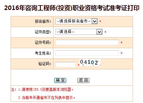 兵團(tuán)考試信息網(wǎng)公布2016年咨詢工程師準(zhǔn)考證打印入口