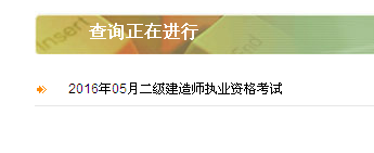 陜西省2016年二級(jí)建造師準(zhǔn)考證打印入口開通