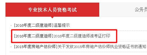 廣東省2016年二級建造師準考證打印入口開通