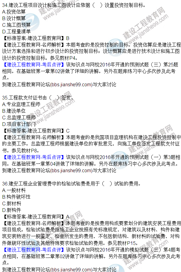 2016監理質(zhì)量、投資、進(jìn)度控制試題及答案（21-42）