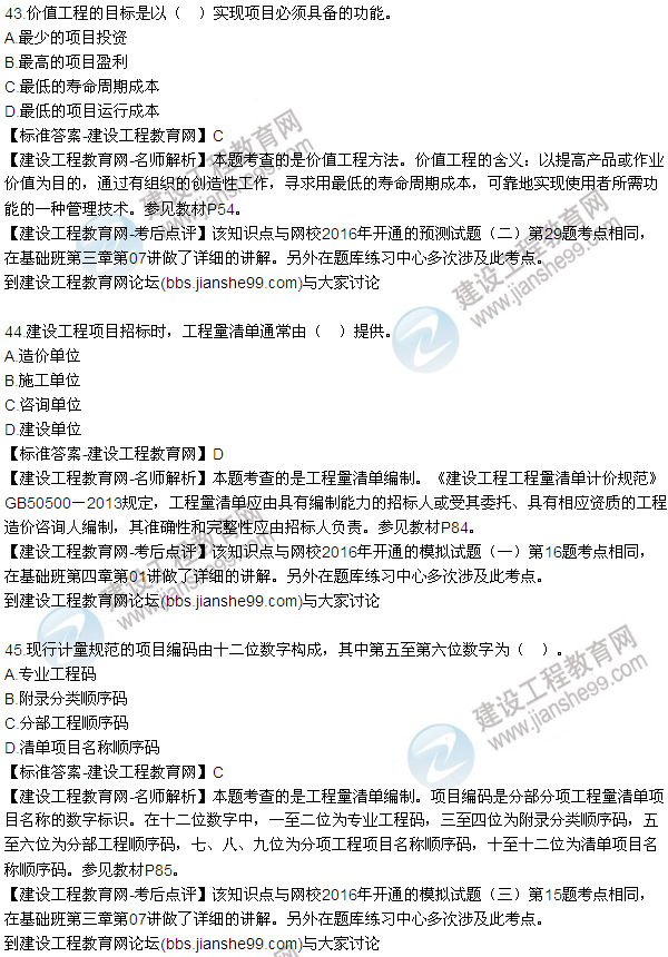 2016監(jiān)理質(zhì)量、投資、進度控制試題及答案（43-63）
