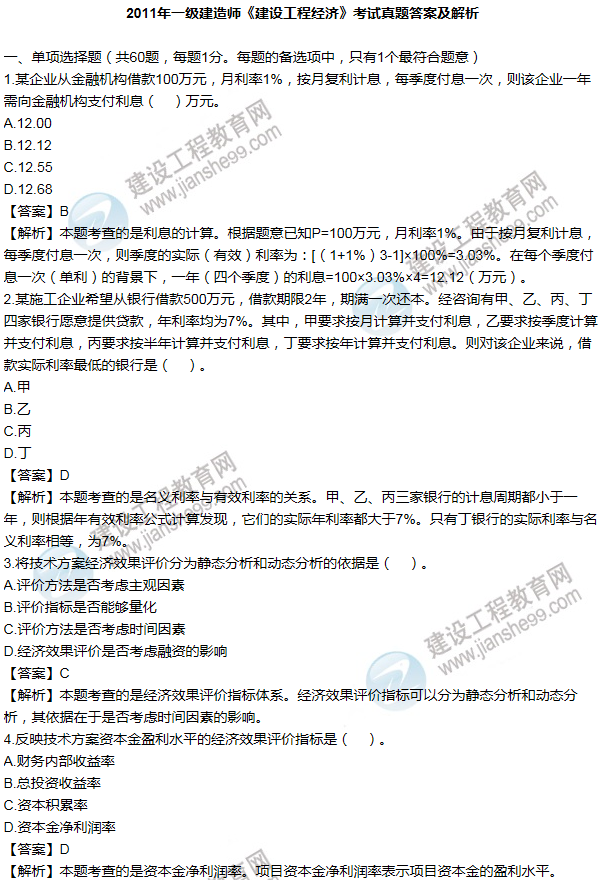 2011年一級建造師工程經(jīng)濟(jì)試題及答案(1-10題)
