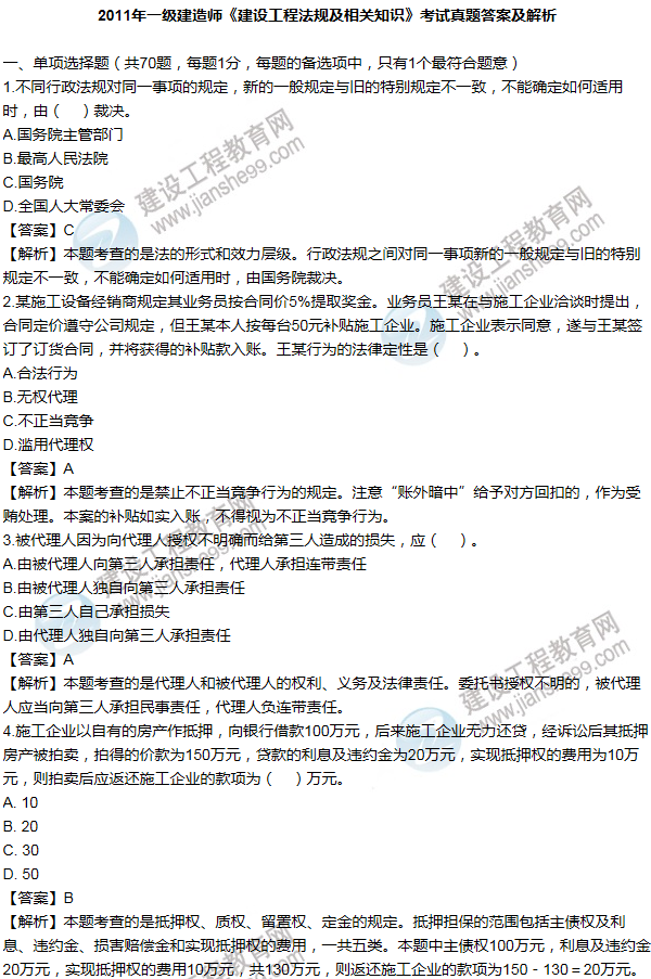 2011一級建造師法規(guī)及相關(guān)知識(shí)試題及答案(1-10題)