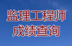 2016年監(jiān)理工程師成績公布時間