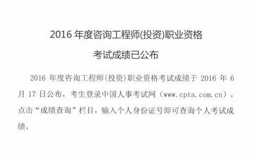 中國工程咨詢協(xié)會公布全國2016年咨詢工程師成績查詢入口