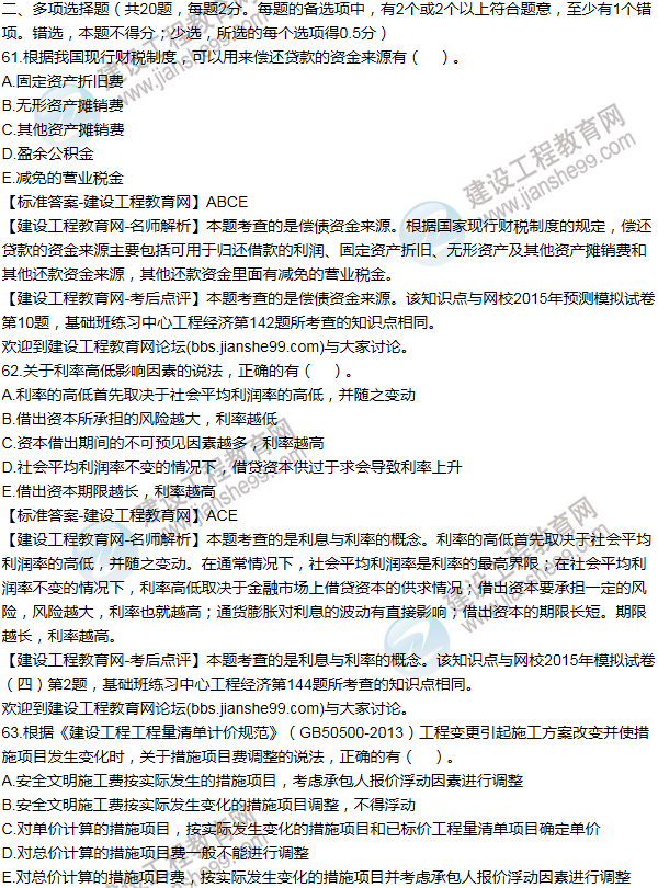 2015年一級建造師工程經(jīng)濟(jì)試題及答案(61-70題)