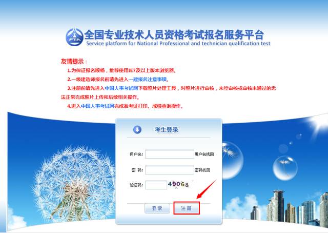 《全國專業(yè)技術(shù)人員資格考試報名服務平臺》用戶注冊流程
