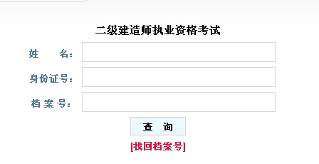 山西2016二級(jí)建造師考試成績(jī)查詢(xún)?nèi)肟诠? width=