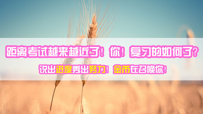 你曬2016造價工程師復習進度我給你學費去建設網(wǎng)聽課