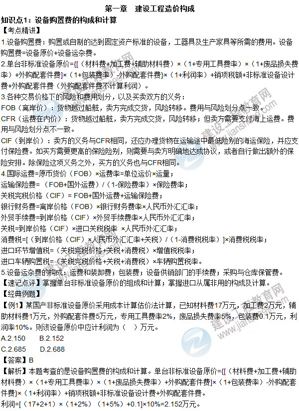 2016年造價(jià)工程師考試《工程計價(jià)》高頻考點(diǎn)匯編