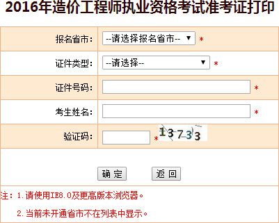 2016年四川造價(jià)工程師考試準考證打印入口