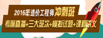 2016造價(jià)工程師考前交流峰會(huì )，想過(guò)就不能錯過(guò)！