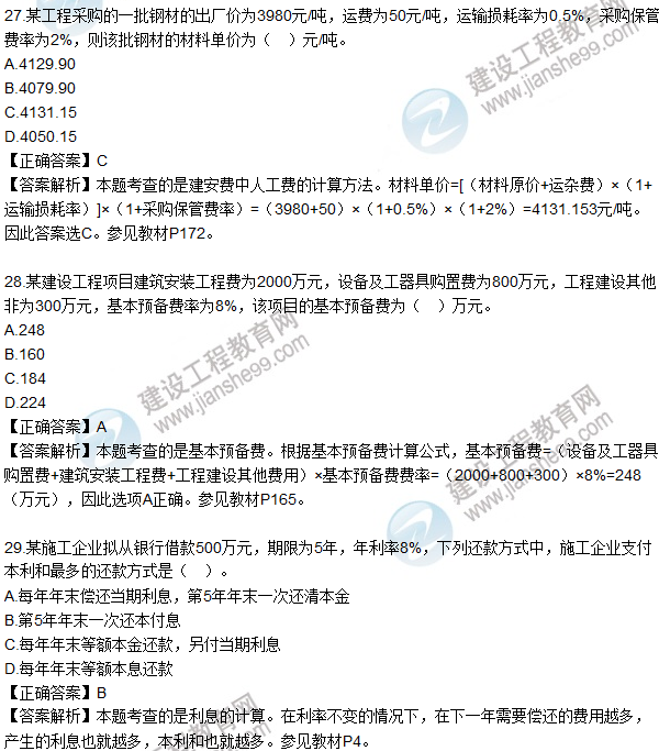 2016一級建造師《建設(shè)工程經(jīng)濟》試題答案21-30