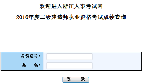浙江2016二級(jí)建造師考試成績(jī)查詢(xún)?nèi)肟? width=