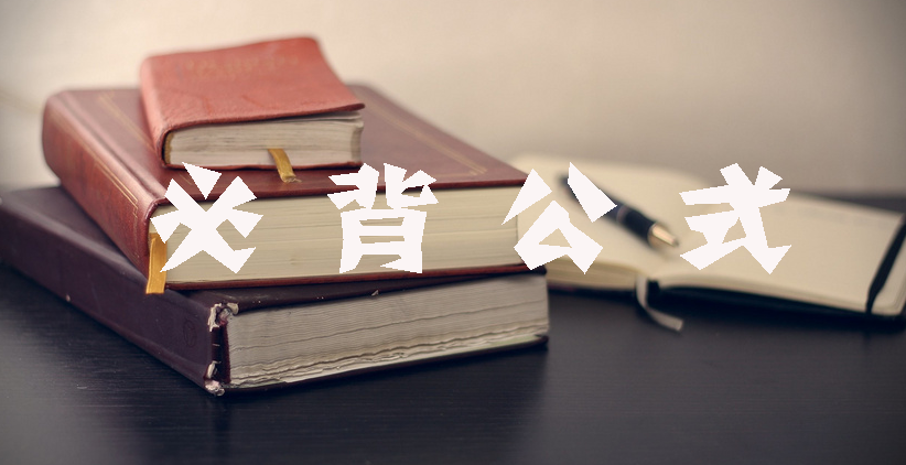 工程計價必背公式，新鮮出爐！！！