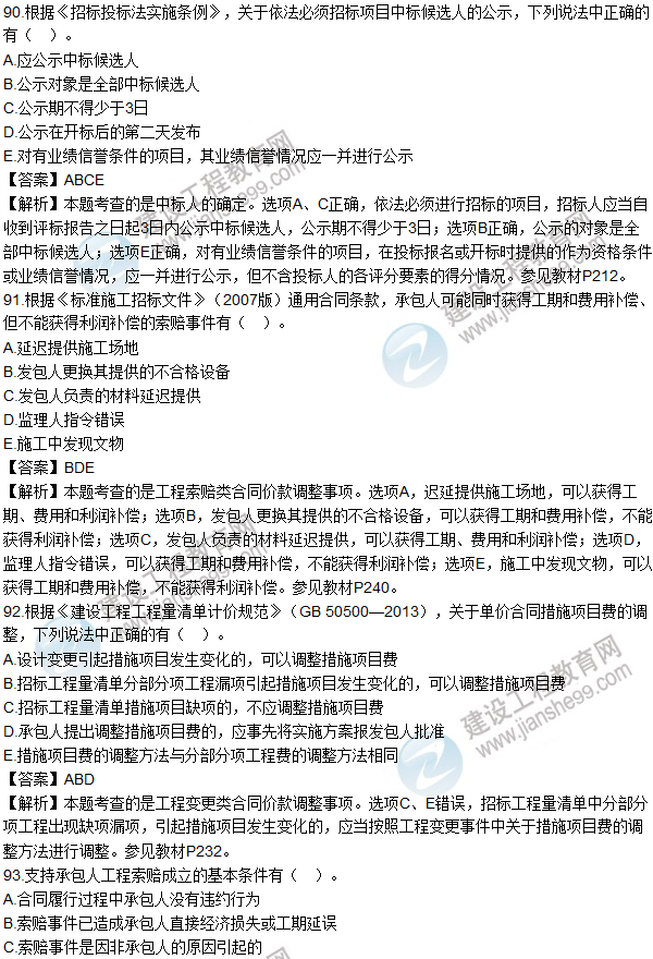2016造價(jià)師《建設工程計價(jià)》試題及答案(81-93題)