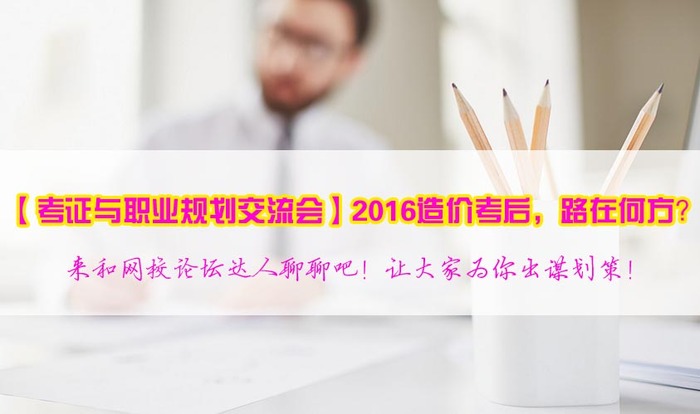 2017年造價工程師職業(yè)規(guī)劃方向在哪里？