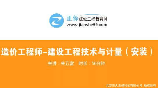 2017年造價(jià)工程師安裝計(jì)量（預(yù)習(xí)班）免費(fèi)試聽(tīng)開始咯！