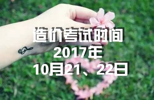海南2017年造價工程師考試時間為10月21、22日