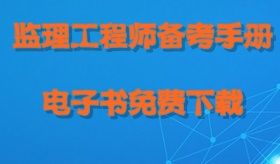 2017年監(jiān)理工程師考試備考手冊電子書免費下載