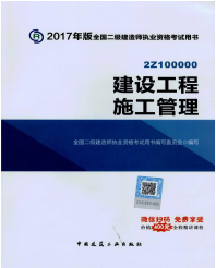 公共科目——建設工程施工管理
