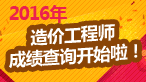 點(diǎn)擊查詢?nèi)珖?016年造價(jià)工程師考試成績