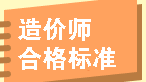 歷年造價工程師考試成績合格標(biāo)準(zhǔn)匯總