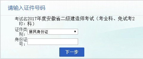 安徽人事考試網(wǎng)公布2017二級建造師執業(yè)資格考試報名入口
