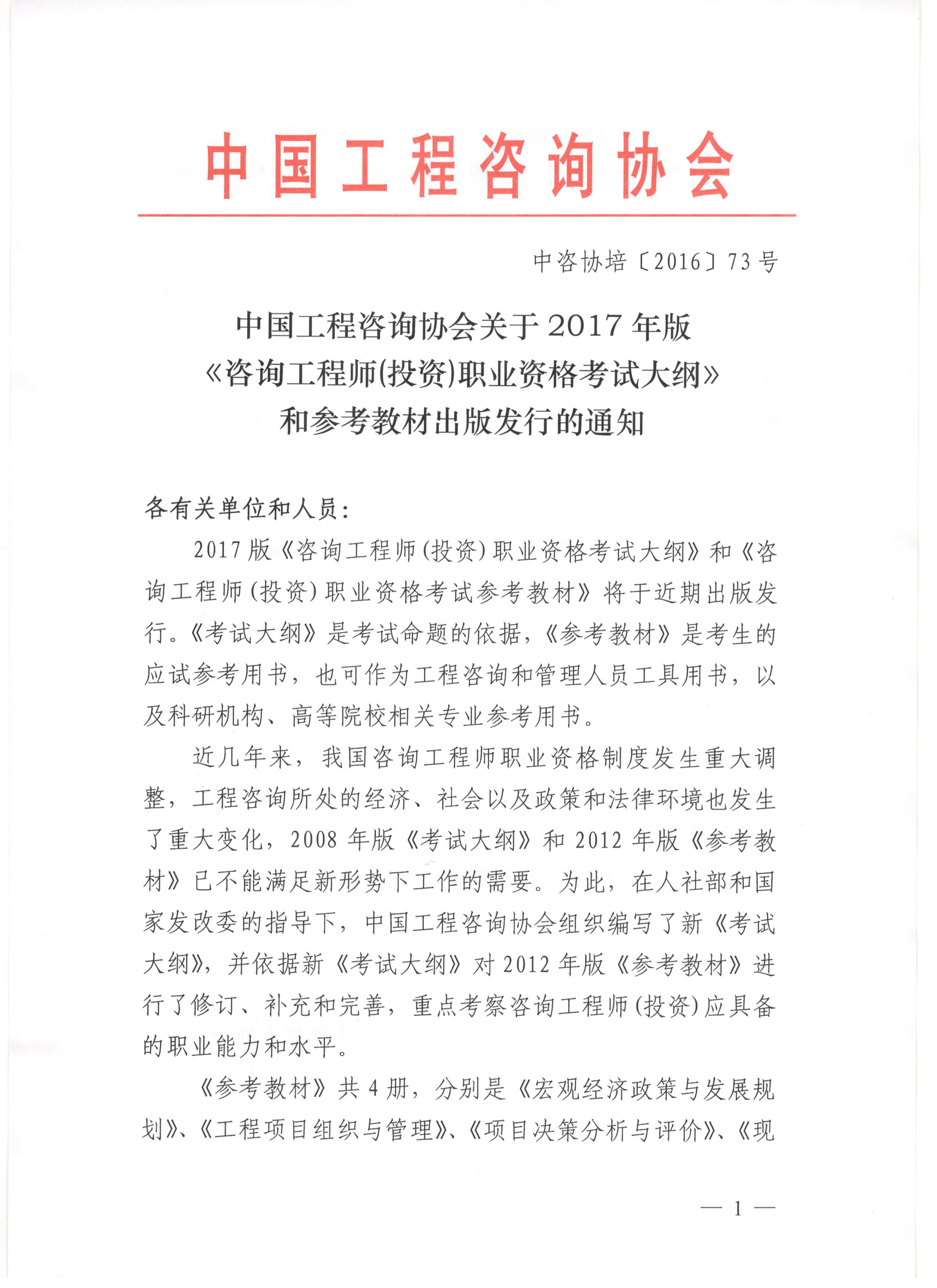2017年版《咨詢工程師(投資)職業(yè)資格考試大綱》和參考教材出版發(fā)行的通知