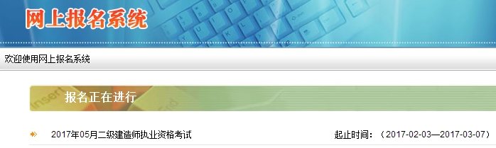 陜西公布2017二級建造師執業(yè)資格考試報名入口