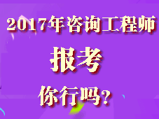 你符合2017年咨詢工程師考試報考條件嗎？