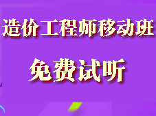 造價(jià)工程師移動(dòng)精講班試聽(tīng)現已全面開(kāi)通啦！