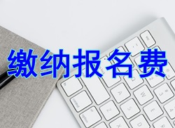 【小常識(shí)】2017二級(jí)建造師報(bào)名網(wǎng)上繳費(fèi)流程