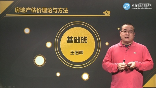 2017年房地產(chǎn)估價(jià)師《房地產(chǎn)估價(jià)理論與方法》基礎(chǔ)班課程開(kāi)通