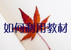 如何充分利用監(jiān)理工程師教材達(dá)到高效備考？