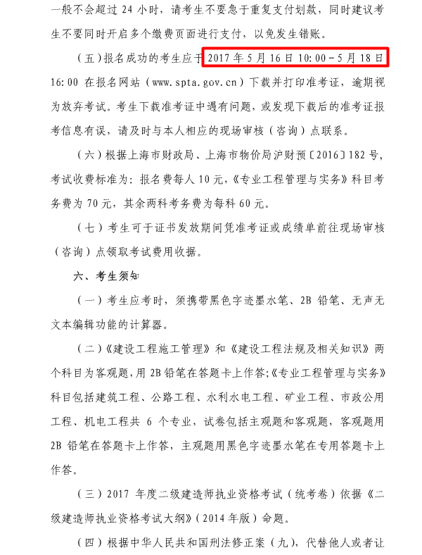 上海2017年二級建造師執業(yè)資格考試考務(wù)工作安排
