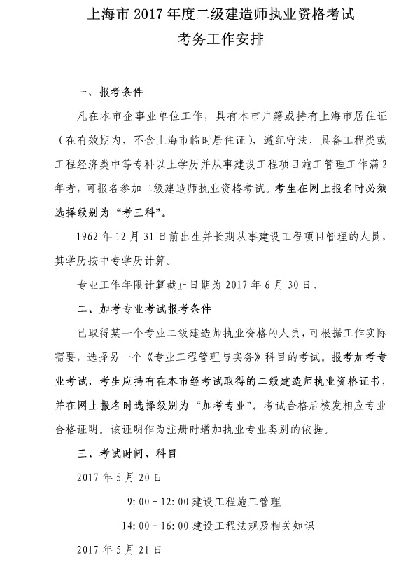 上海2017年二級建造師執業(yè)資格考試考務(wù)工作安排