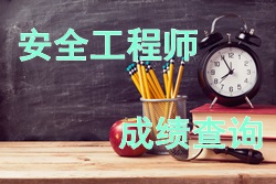 2017年安全工程師考試成績查詢時(shí)間