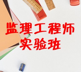 監(jiān)理工程師實驗班