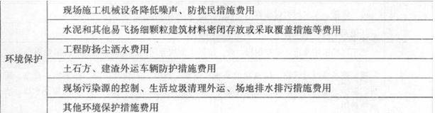 2017年造價工程師工程計(jì)價考點(diǎn)：措施項(xiàng)目費(fèi)之安全文明施工