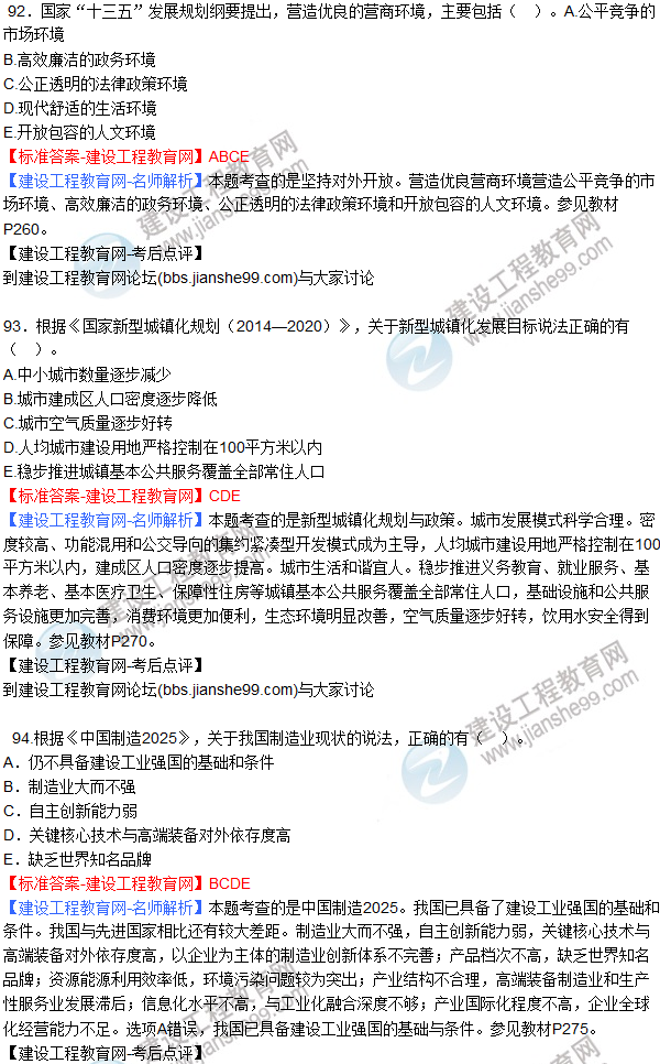 2017咨詢(xún)工程師《經(jīng)濟(jì)與發(fā)展》答案及解析(92—95)