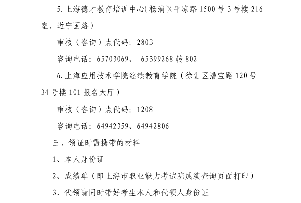 上海關(guān)于2016年一級建造師考試證書領取的通知