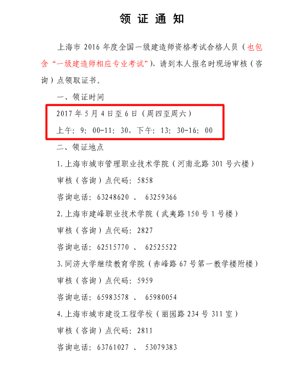 上海關(guān)于2016年一級建造師考試證書領取的通知