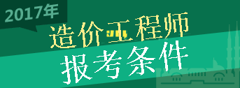 2017年造價工程師考試報考條件你符合嗎？