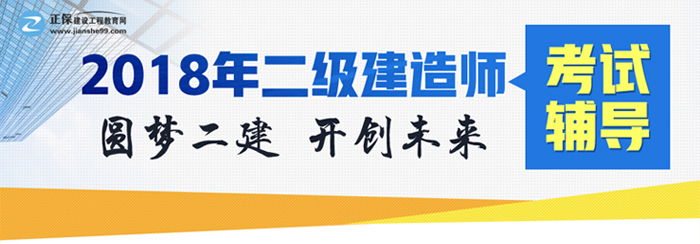 圓夢二建，開創(chuàng)未來，盡在建設(shè)工程教育網(wǎng)