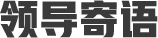 領(lǐng)導(dǎo)寄語