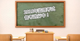 如何高效備考監(jiān)理工程師考試?