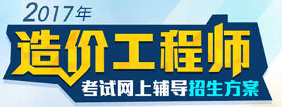 【好消息】2017年造價(jià)工程師各科目習(xí)題精講班開課啦！