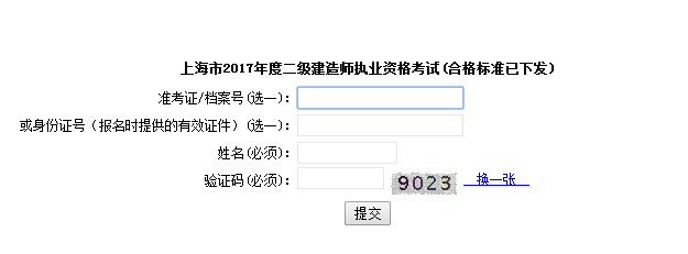 上海2017年二級建造師考試成績(jì)查詢(xún)入口已公布